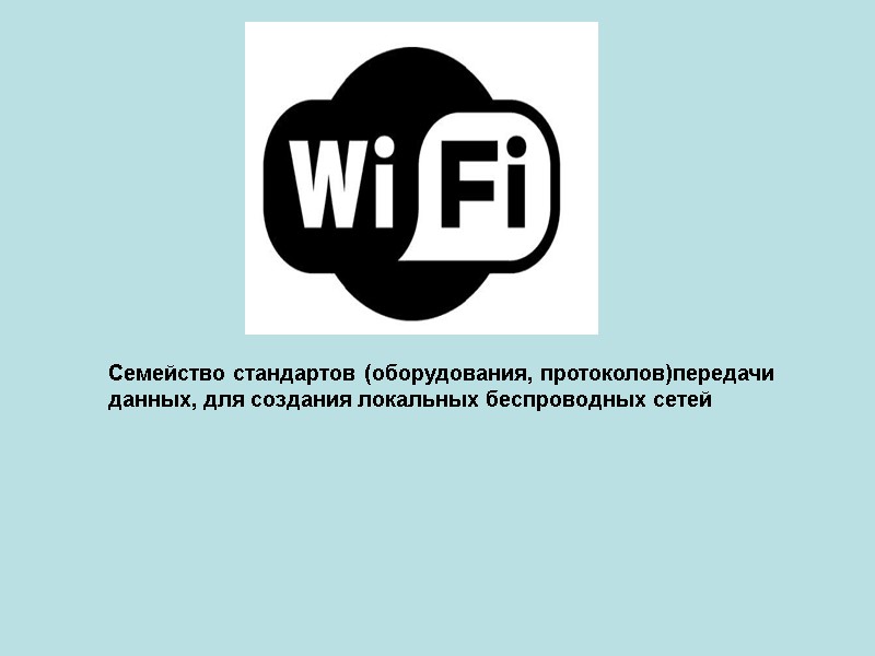 Семейство стандартов (оборудования, протоколов)передачи данных, для создания локальных беспроводных сетей